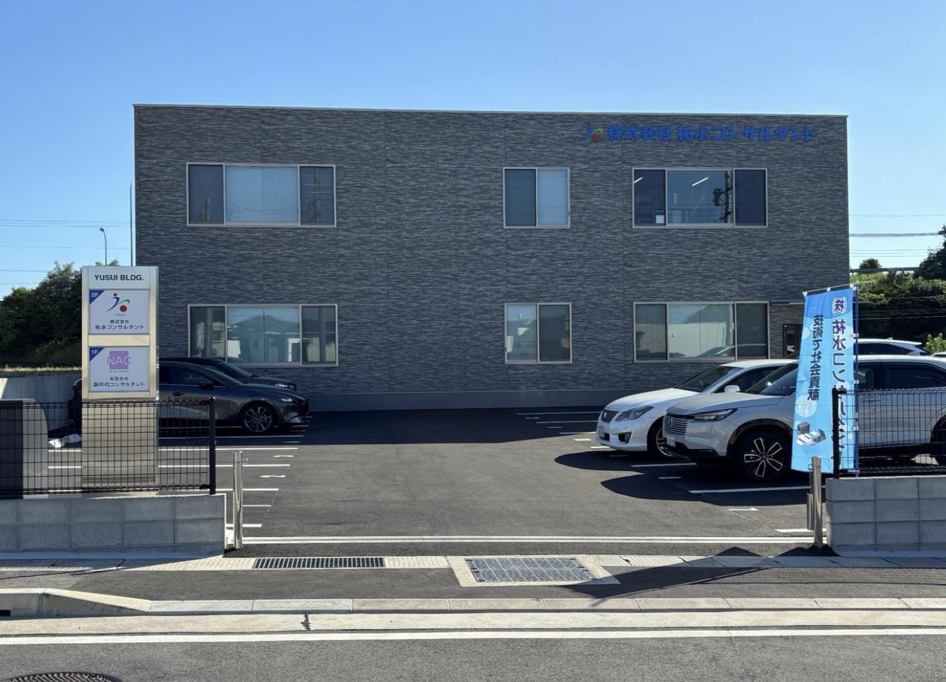 祐水コンサルタント